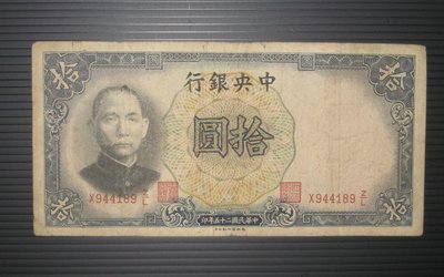 舊中國紙幣--中央銀行--拾圓--民國25(二十五)年--944189--德納羅--老民國紙鈔--增值珍藏