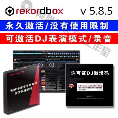 現貨熱銷-舞臺設備先鋒數碼打碟機rekordbox dj密鑰匙序列號軟件激活碼永久rb控制器