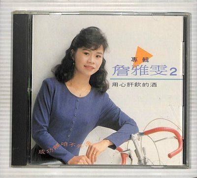 【笛笛唱片 】詹雅雯-用心肝飲的酒*原版CD