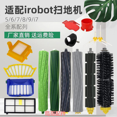 適配irobot掃地機器人配件i7/i3濾網5/6/7/8/9系海帕邊刷滾刷塵袋