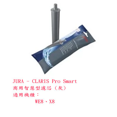 ~✬啡苑雅號✬~Jura 適用義式咖啡機清潔 JURA - CLARIS Pro Smart 商用智慧型濾芯 (灰)