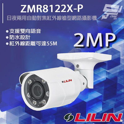 昌運監視器 LILIN 利凌 ZMR8122X-P 200萬 ⽇夜兩⽤⾃動對焦紅外線槍型網路攝影機 紅外線55M