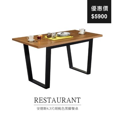 【祐成傢俱】安德斯4.3尺胡桃色黑腳餐桌