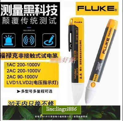 【現貨】超低價Fluke福祿克1ACC2測電筆 2ACC2 線路檢測電工試電筆 多功能驗電筆