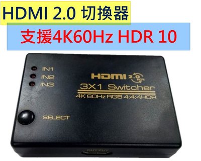 2020最新支援2.0版 4K60Hz HDR HDMI切換器分配器選擇器分享器 三進一出 3進1出 五進一出 5進1出