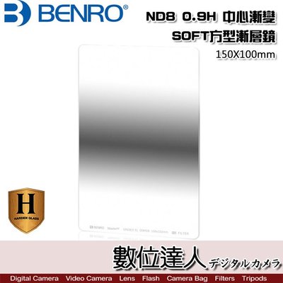【數位達人】Benro百諾 Harden ND8 0.9H 中心漸變100x150mm 鋼化方型漸層鏡 FH-100N用
