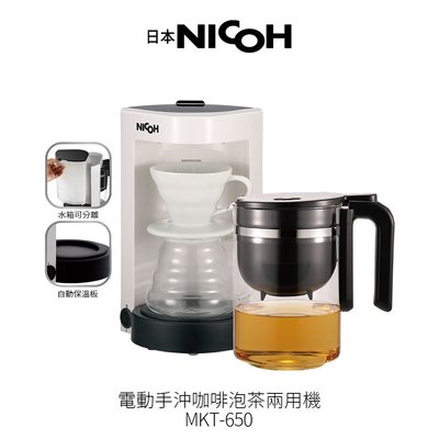NICOH 電動手沖咖啡泡茶兩用機 MKT-650