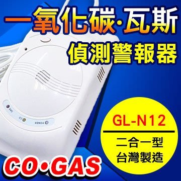 一氧化碳偵測警報器＋瓦斯偵測警報器 CO+GAS 瓦斯警報器 一氧化碳警報器 二合一 台灣製 GL-N12