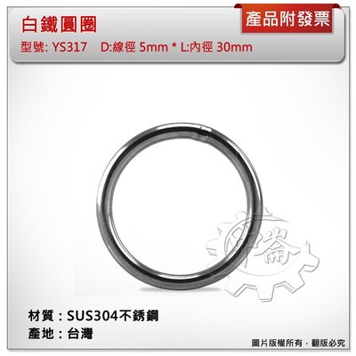 ＊中崙五金【附發票】台灣製 5mm*30mm 白鐵圓圈 材質: SUS304不銹鋼 型號 :YS317 白鐵環 白鐵圈