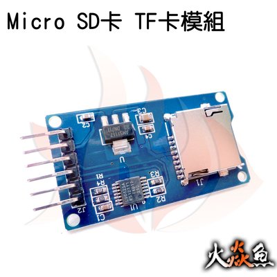 火焱魚 Micro SD卡 TF卡 模組 學術研究電子模組