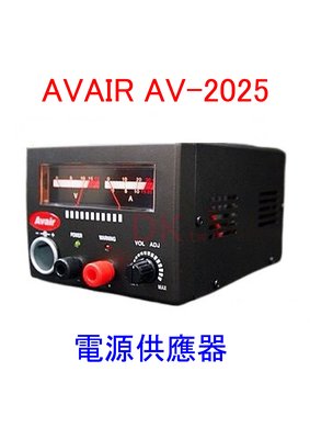 AVAIR 電源供應器 AV-2025 台灣製造 支援110/220V電壓 無線電基地台專用電源 Avair