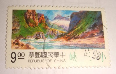 中華民國郵票(舊票) 長江風光郵票 小三峽 82年