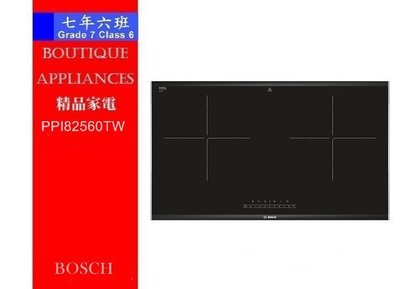 【 7年6班 】 德國 BOSCH 雙口橫式感應爐~來電享優惠【PPI82560TW】