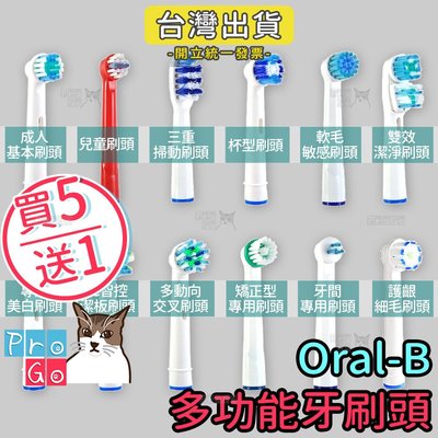 【ProGo】Oral-B歐樂B牙刷（4支）多功能牙刷頭 美白軟毛兒童刷頭 矯正牙刷 牙套牙刷 白靈牙刷 副廠電動牙刷頭