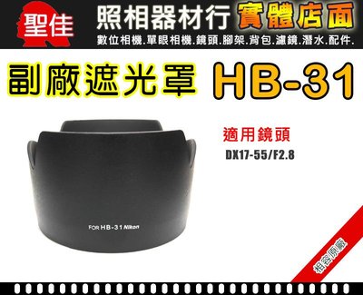 【遮光罩】HB-31  相容原廠 適用 17-55mm F2.8D 太陽罩 現貨供應 實體店面