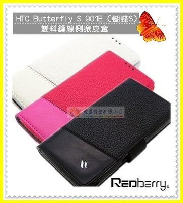 鯨湛國際~Redberry原廠 HTC Butterfly S 901e 蝴蝶S 雙料縫線軟殼側掀書本套 站立式磁扣側翻皮套
