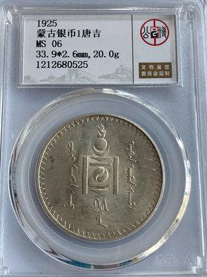 蒙古1925年1唐吉（圖格里克）銀幣 這個品種僅發行一年9308