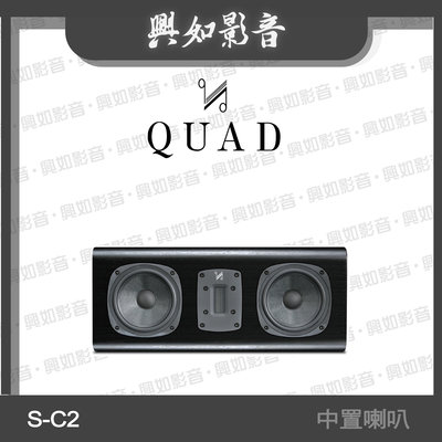 【興如】Quad  S-C2 中置喇叭 3單體2音路 (黑木) 另售 S-C