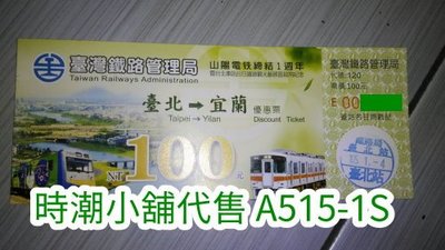 **代售紀念車票**2015 台北車站 宜蘭線/山陽電鐵締結一周年紀念單程票(銷發售尾日章)  A515-1S