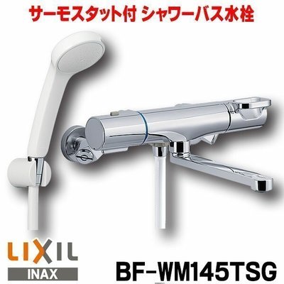 營業中 【瘋衛浴】含運，日本原裝LIXIL / INAX控溫淋浴沐浴龍頭BF-WM145TSG、非BF