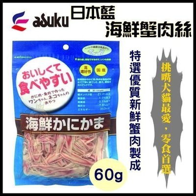 【日本藍】《海鮮蟹肉絲》60g 嚴選素材 高適口性 挑嘴貓最愛