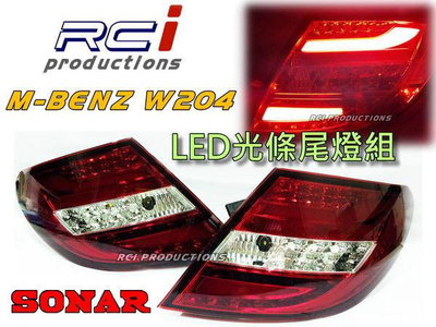 RC HID LED專賣店 SONAR BENZ 賓士 W204 C-CLASS 光條型 LED尾燈組 C300