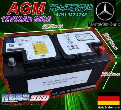 【電池達人】德國賓士 奔馳 BENZ 正廠電池 12V92AH AGM G14 VARTA E350 S320 S350