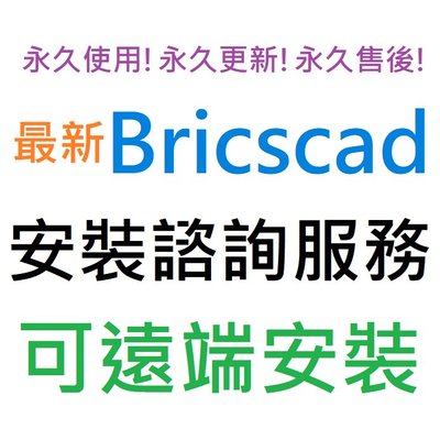 Bricscad 22 Ultimate 終極版 英文 永久使用 可遠端安裝