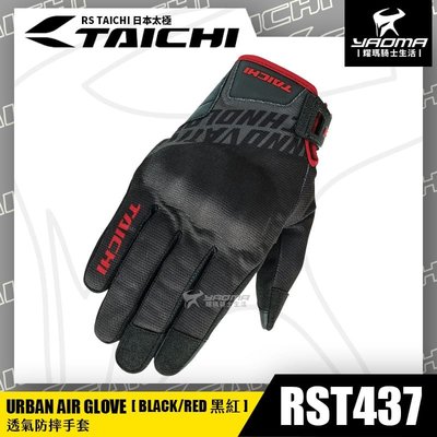 RS TAICHI RST437 黑紅 透氣防摔手套 可觸控 硬殼護具 網布透氣 日本太極 短版手套 耀瑪騎士部品