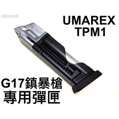 【領航員會館】UMAREX 克拉克G17 鎮暴槍彈匣 TPM1備用彈匣 CO2鎮暴手槍Glock防身訓練槍 T4E 授權
