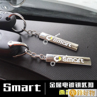 賓士Smart汽車專用鑰匙扣 小精靈車標鑰匙吊飾金屬電鍍鑰匙扣順發車品forfour fortwo專賣店~先鋒好物