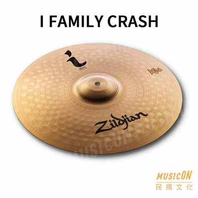 【民揚樂器】Zildjian Crash i系列 銅鈸 14 16 18吋 I Family Crash 單片