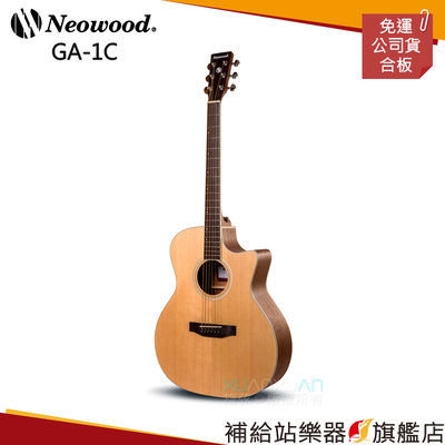 【補給站樂器旗艦店】Neowood GA-1C 雲杉木合板吉他