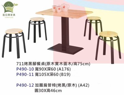 【進日興家具】P490-10 烤黑原木實木餐桌 加圈扁管餐椅 餐桌組 開店 營業 小吃 台南。高雄。屏東 傢俱宅配