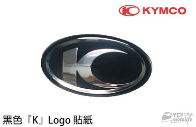 YC騎士生活_KYMCO光陽原廠 黑色『K』Logo 貼紙 G6、GP2、VJR、雷霆王、雷霆S、英倫風 SE22AC