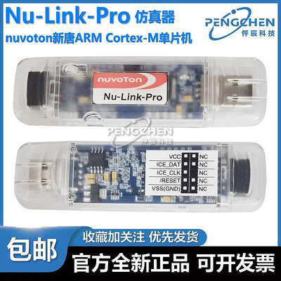 仿真器原裝 Nu-Link-Pro 仿真 調適 編程器 nuvoton新唐 單片機 SWD ICP