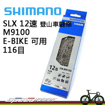 原廠盒裝【速度公園】Shimano XTR CN-M9100 12速 116目 登山車鏈條 附快扣，自行車 單車