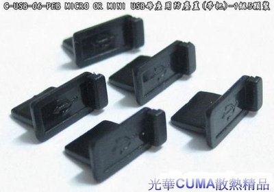 光華CUMA散熱精品*C-USB-06-PEB MICRO OR MINI USB母座用防塵蓋(帶把)-1組5顆裝~現貨