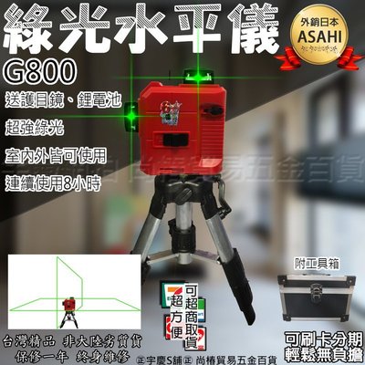 可刷卡分期 送腳架 日本ASAHI G800綠光雷射水平儀 電子式4V4H1D 非8906H 8905h