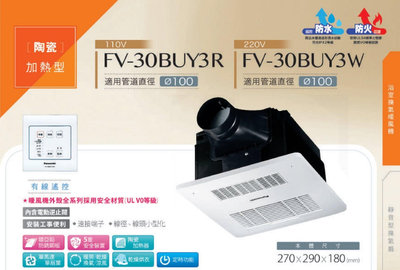 《振勝網》國際牌 Panasonic FV-30BUY3W FV-30BUY3R 線控型 浴室換氣暖風機 浴室乾燥機