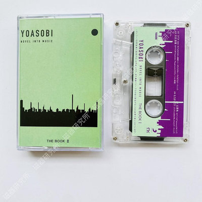 【現貨】YOASOBI 夜遊 專輯卡帶 THE BOOK2 全新ヨアソビ禮品周邊 磁帶 全新原裝未拆封