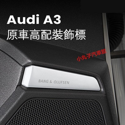 車之星~21-24款 AUDI 奧迪新A3 車門喇叭裝飾標 A3 Sportback B&amp;O 車內改裝標誌 飾條 音響貼片 亮片