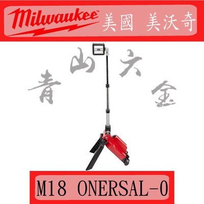 『青山六金』附發票 Milwaukee 米沃奇 M18 ONERSAL-0 18V 鋰電 遠程 高亮度 工作燈