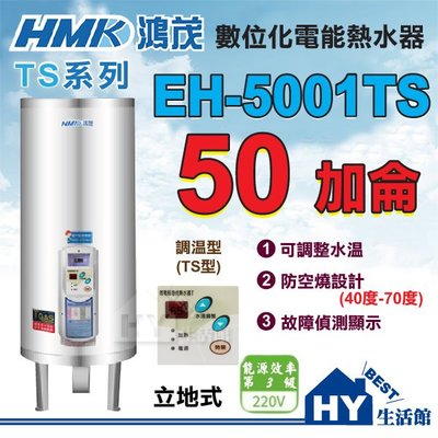 含稅 鴻茂 (TS型) 調溫型電熱水器 EH-5001TS 立地式 50加侖 【HMK 鴻茂牌 數位調溫 電能熱水器】