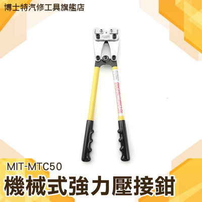 博士特汽修 MIT-MTC50 開口6-50m㎡ 機械壓接鉗 手動 端子鉗 冷壓端子 壓線鉗 電纜緊線鉗