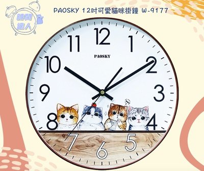 [時間達人]🇹🇼台灣製造🇹🇼PAOSKY 12吋靜音木紋可愛貓咪掛鐘 Ｗ-9177 掛鐘 時鐘 30cm