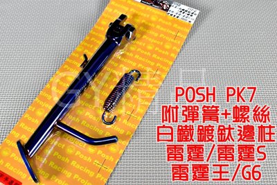 POSH PK7 白鐵鍍鈦邊柱 鍍鈦 邊柱 適用於 RACING 雷霆 雷霆S 雷霆王 G5  G6 KRV