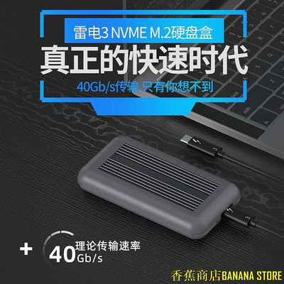 香蕉商店BANANA STORE藍碩 雷電3移動硬碟盒M.2 NVME固態SSD外接硬碟殼Thunderbolt 3