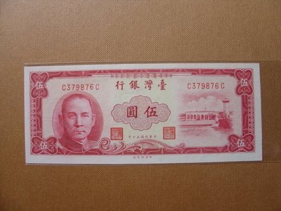 台幣紙鈔 ~ 民國50年發行紅色伍圓 ~ 雙C字軌平3灣水