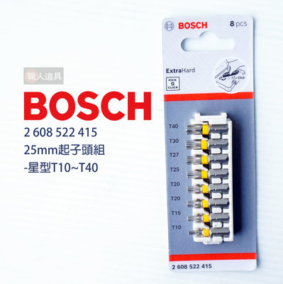 BOSCH 博世 起子頭組 25mm 星型 T10~T40 8PCS #2608522415 起子頭 電動工具 配件